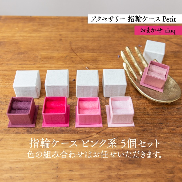 アクセサリーケース Petit デコ箱 【おまかせcinq】ピンク系