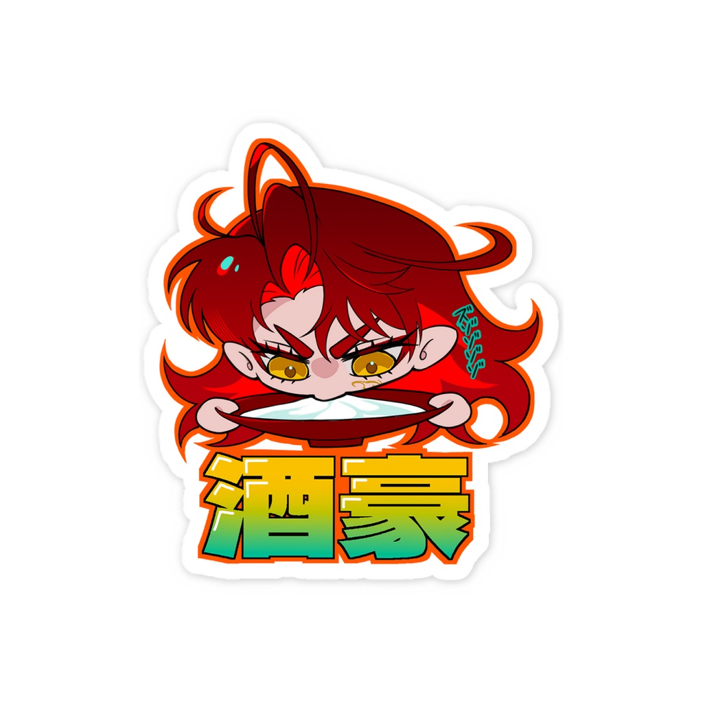 酒豪ですてっかー