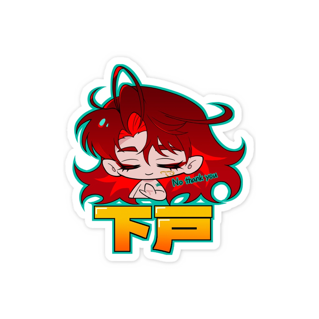 下戸ですてっか―