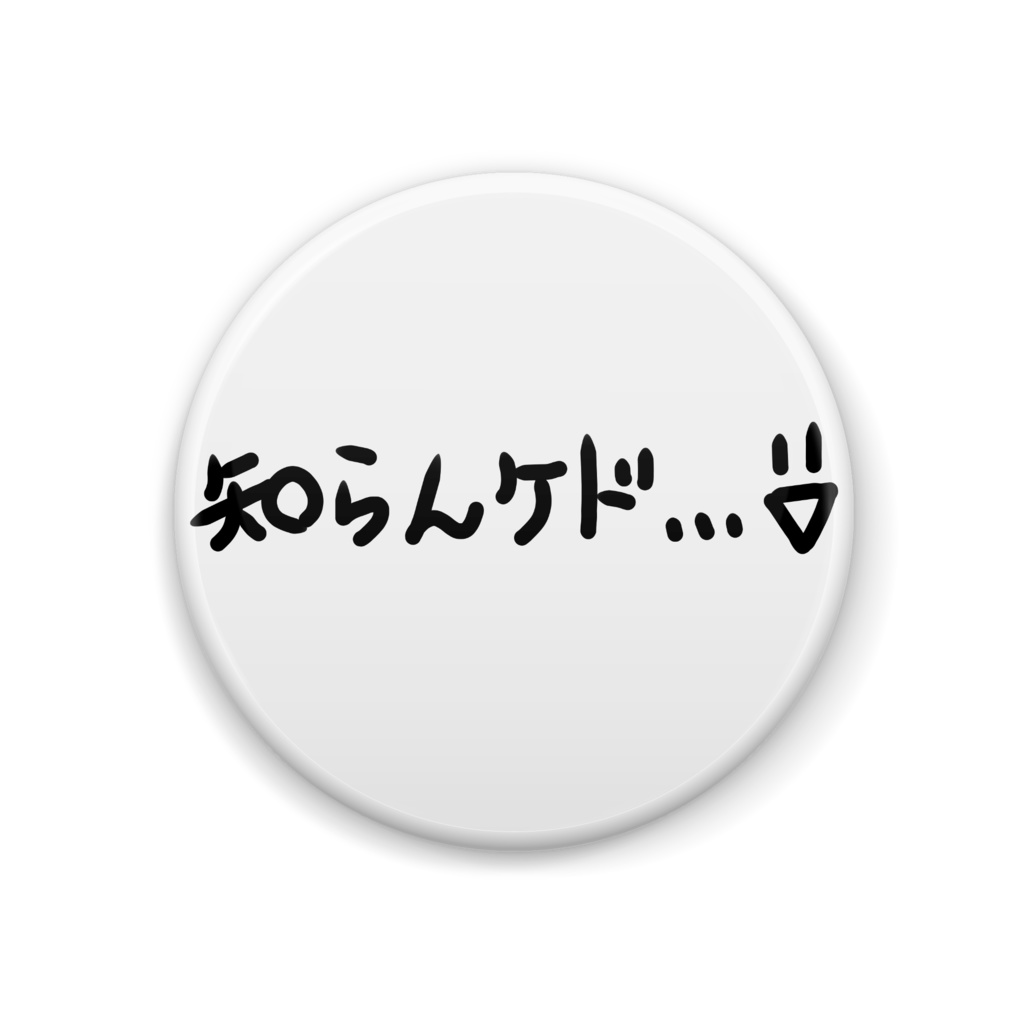 知らんケド、、、笑 缶ばっぢ!w(44mm)