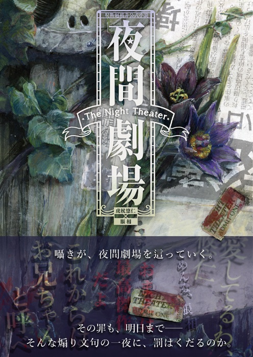 【呪】夜間劇場-The Night Theater-