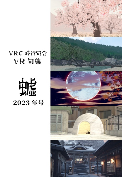 VRC吟行句会 VR句集 2023年号