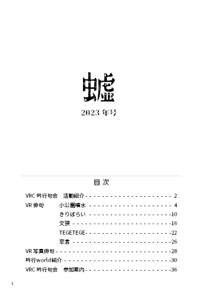 VRC吟行句会 VR句集 2023年号