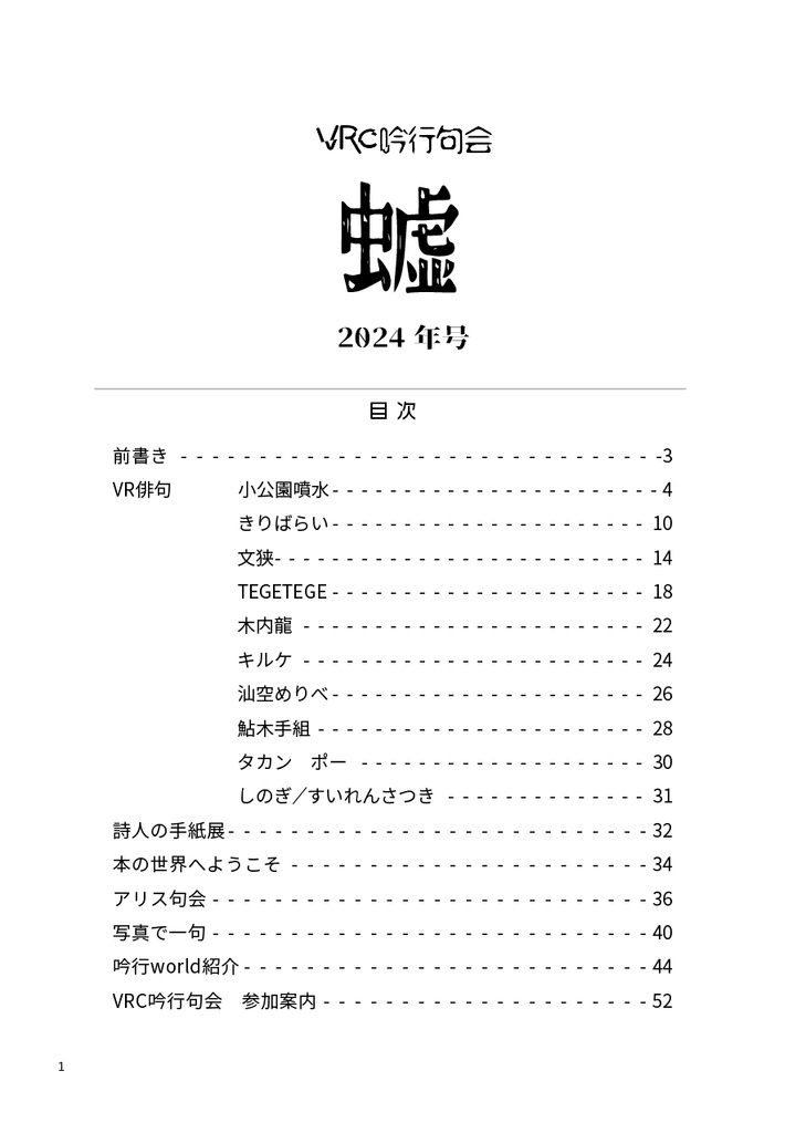 VRC吟行句会 VR句集 2024年号