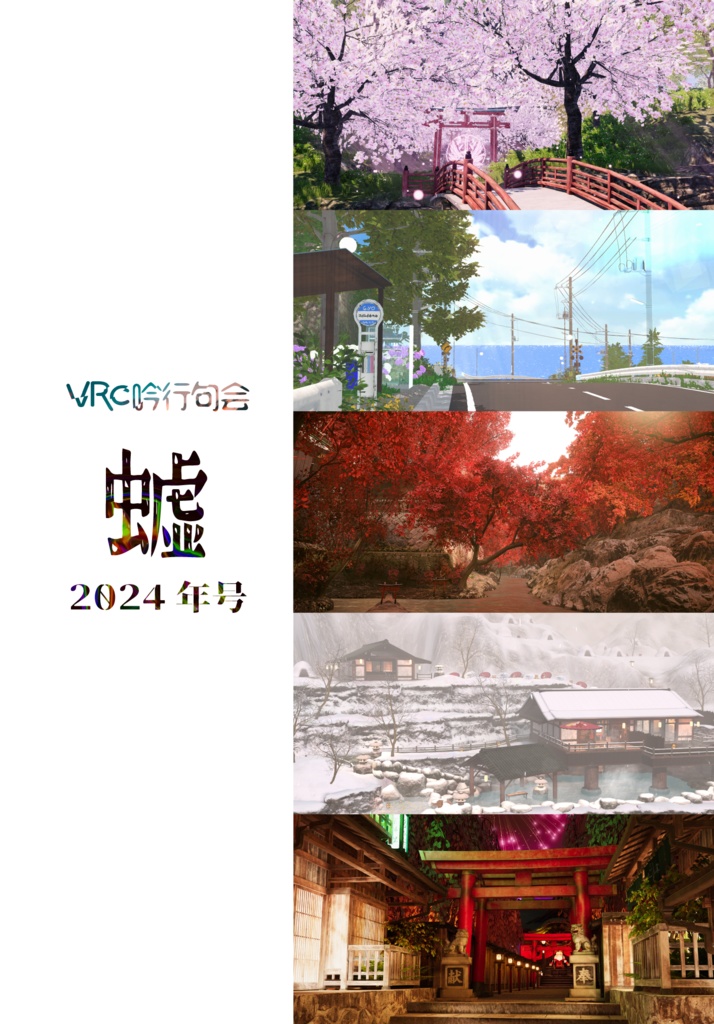 VRC吟行句会 VR句集 2024年号
