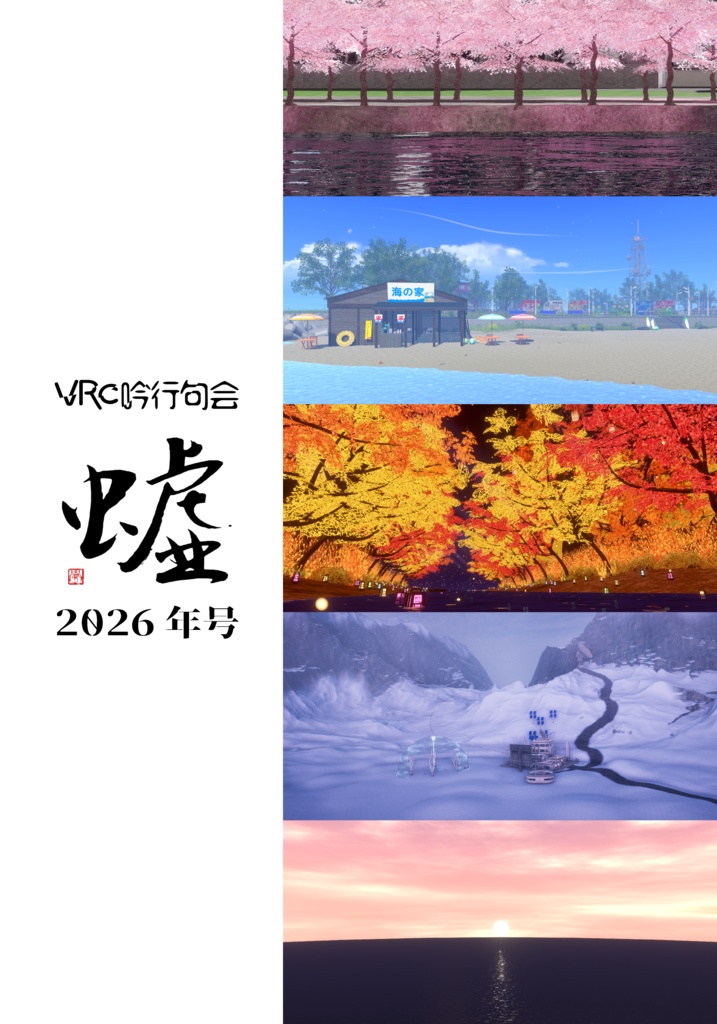 VRC吟行句会 VR句集 2026年号