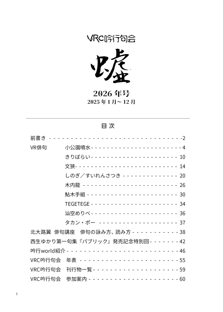 VRC吟行句会 VR句集 2026年号