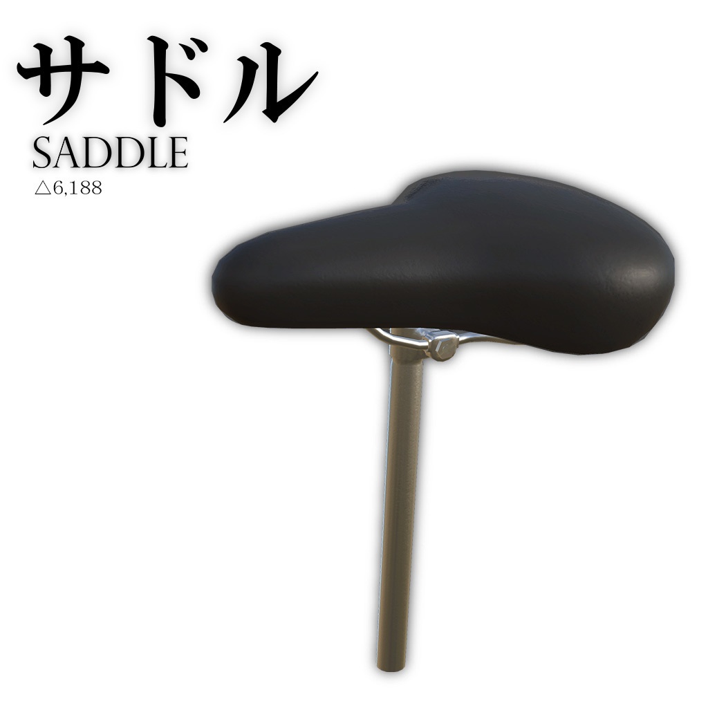 【VRC想定】サドル