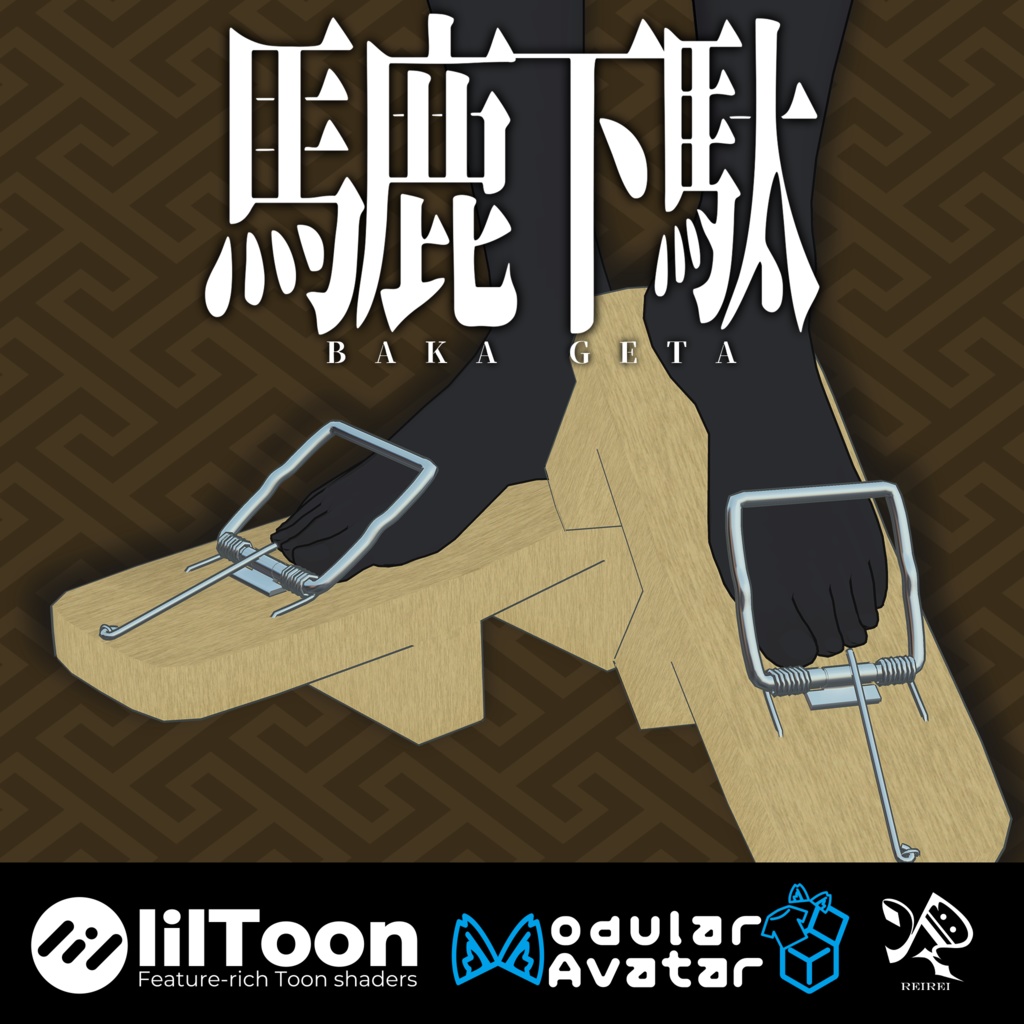 馬鹿下駄【汎用】