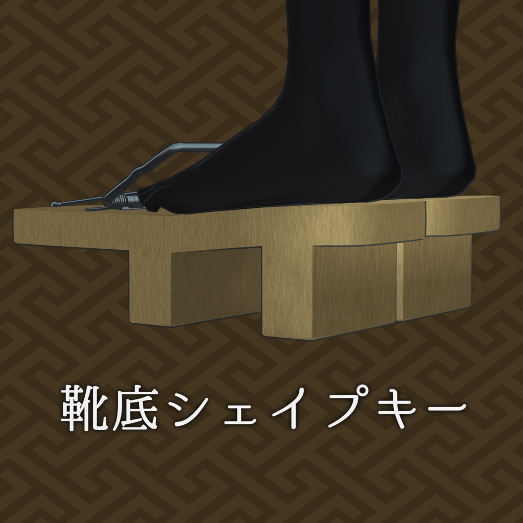 馬鹿下駄【汎用】