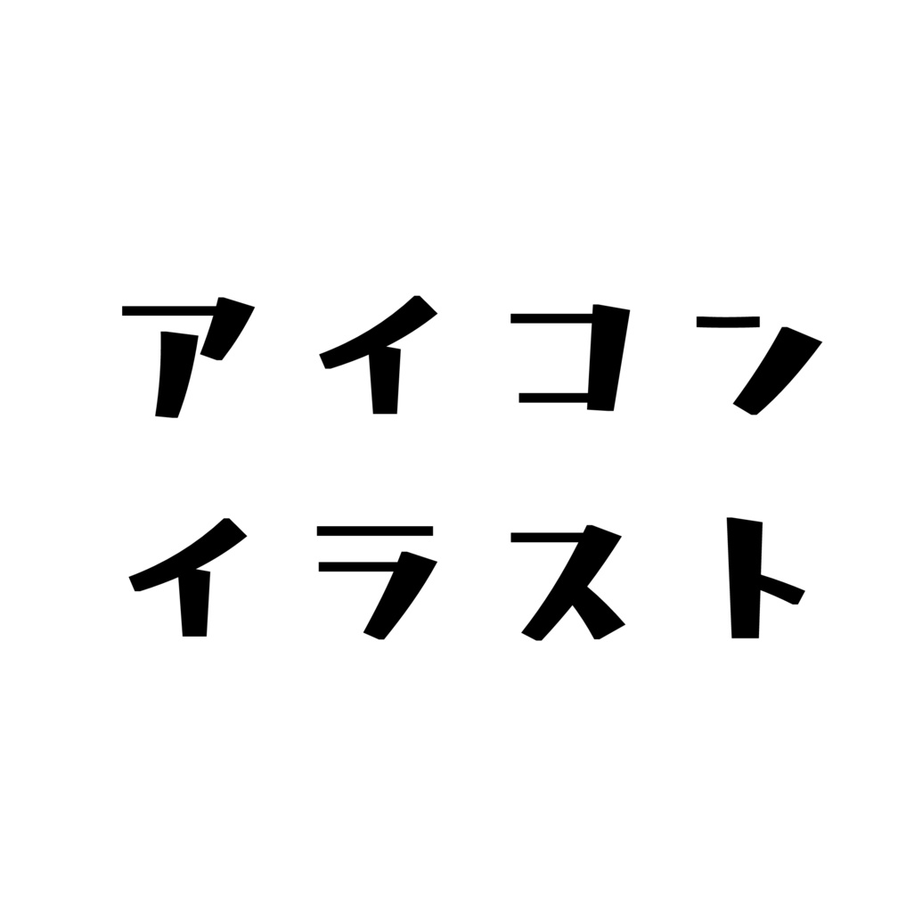 アイコンイラスト 豆ノ助のイラスト屋 Booth