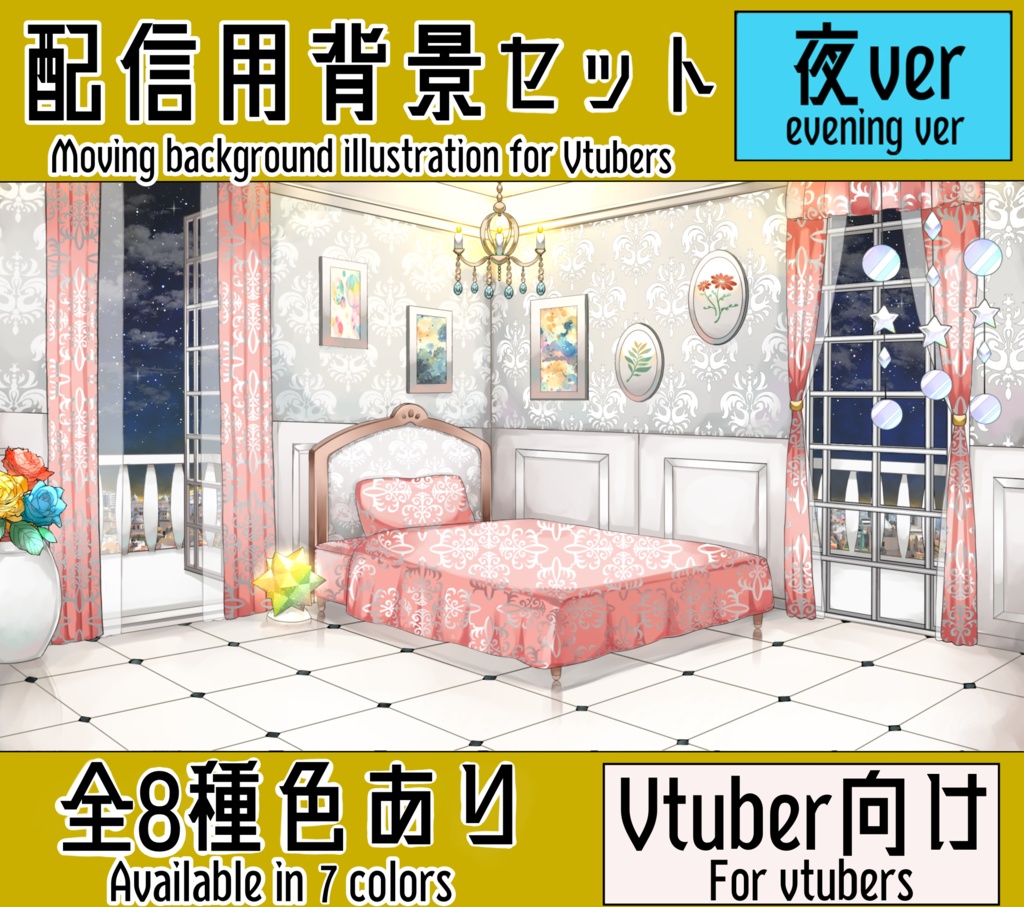 配信用背景セット】洋室2【夜ver】 - 豆ノ助のイラスト屋 - BOOTH