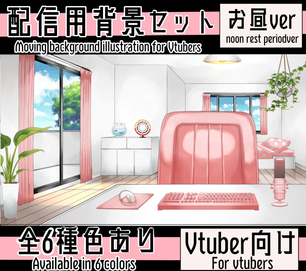 【動く配信用背景セット】普通の部屋【昼ver】