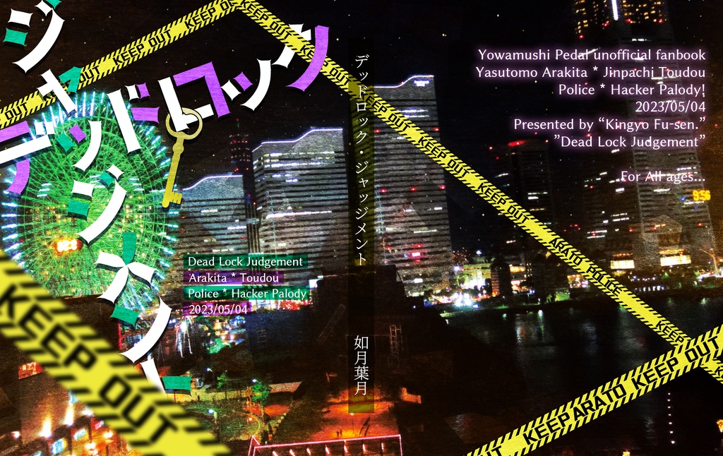 【5/4超全ケイ新刊】デッドロック・ジャッジメント【荒東警察パロ】