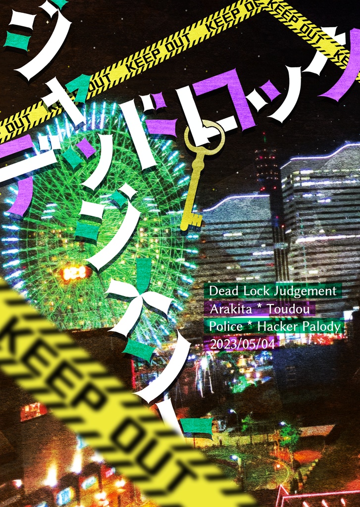 【5/4超全ケイ新刊】デッドロック・ジャッジメント【荒東警察パロ】