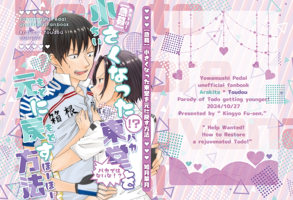 【10/27全ケイ新刊】 【急募】小さくなった東堂を元に戻す方法 【荒東】