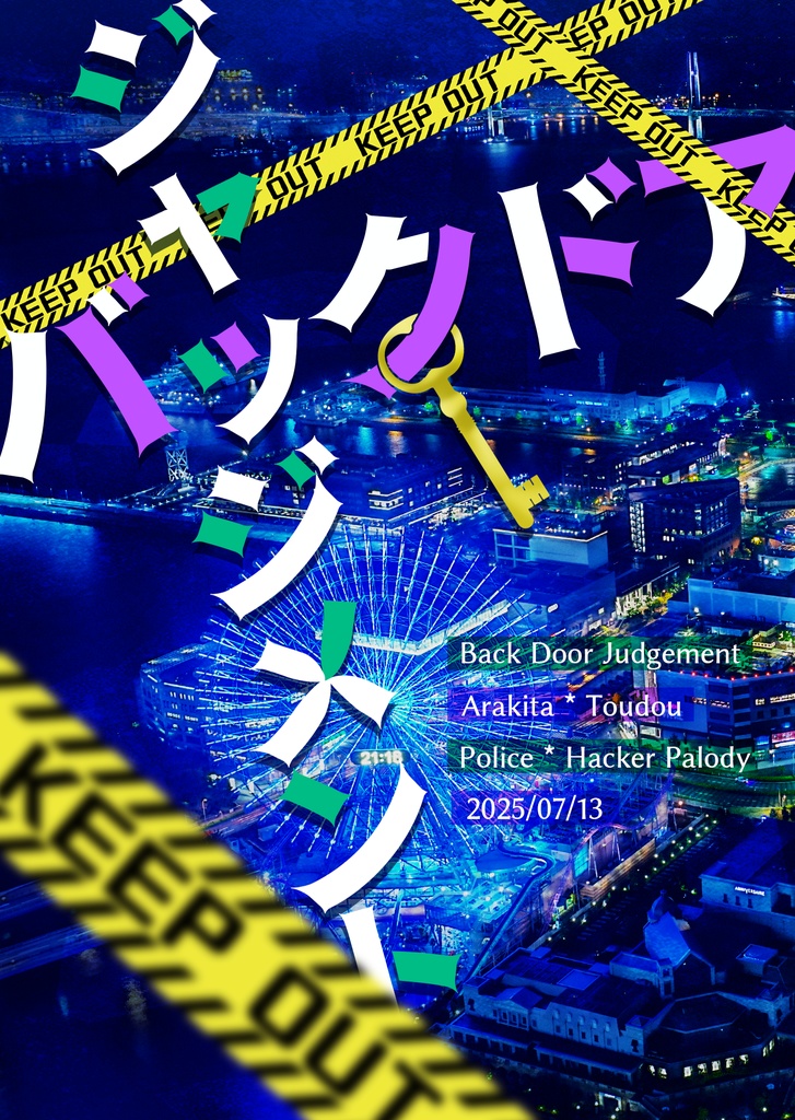 【アラトーーク！3】バックドア・ジャッジメント【荒東警察パロ2巻目】