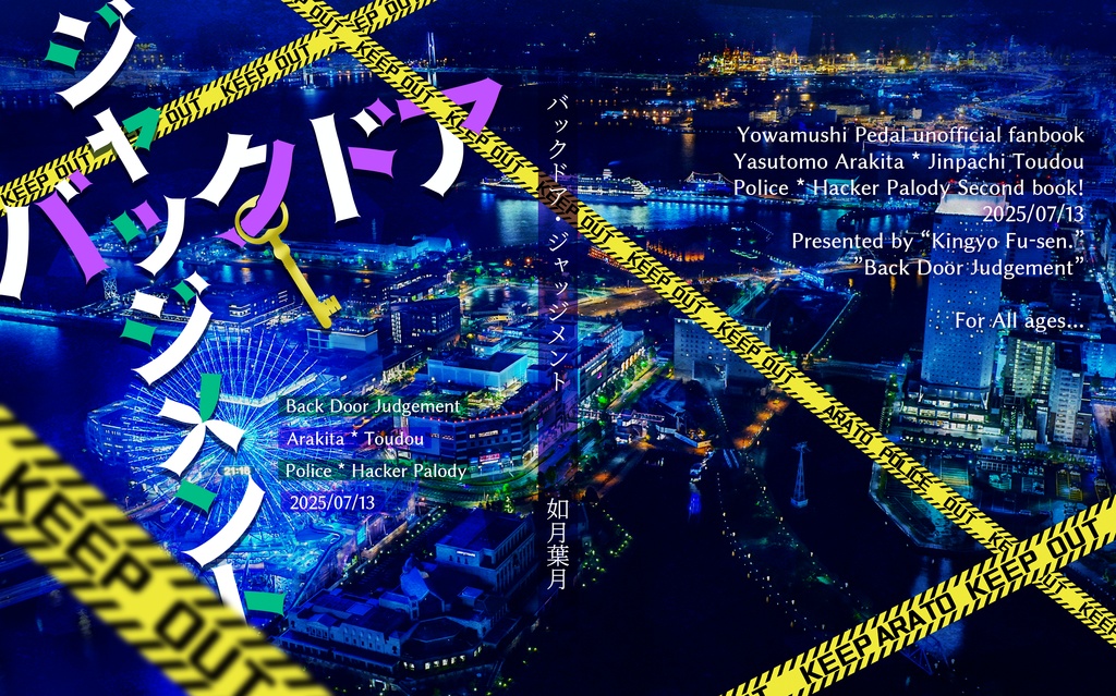 【アラトーーク!3】バックドア・ジャッジメント【荒東警察パロ2巻目】