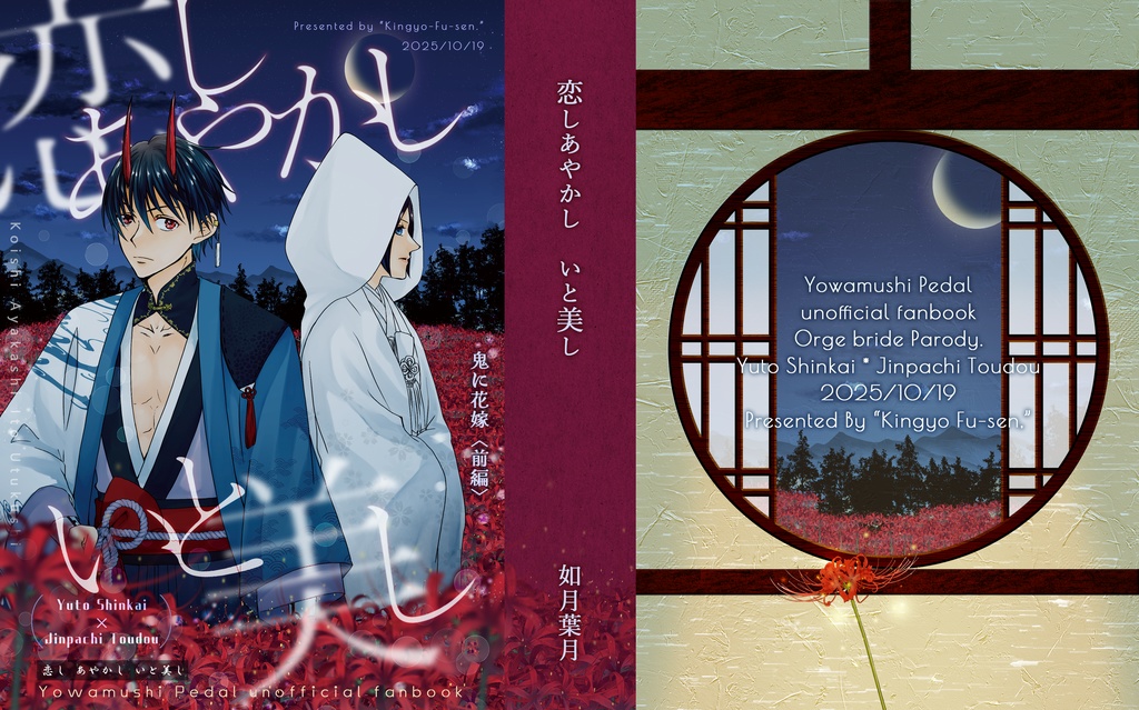【10/19全ケイ新刊】恋しあやかしいと美し【悠東妖怪パロ】