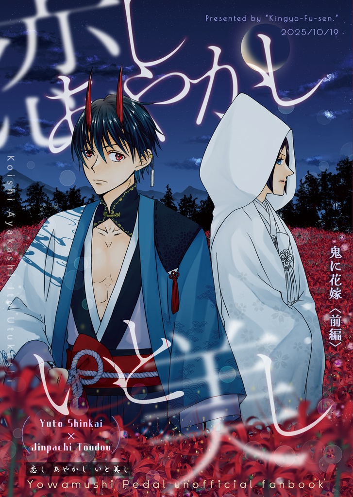 【10/19全ケイ新刊】恋しあやかしいと美し【悠東妖怪パロ】