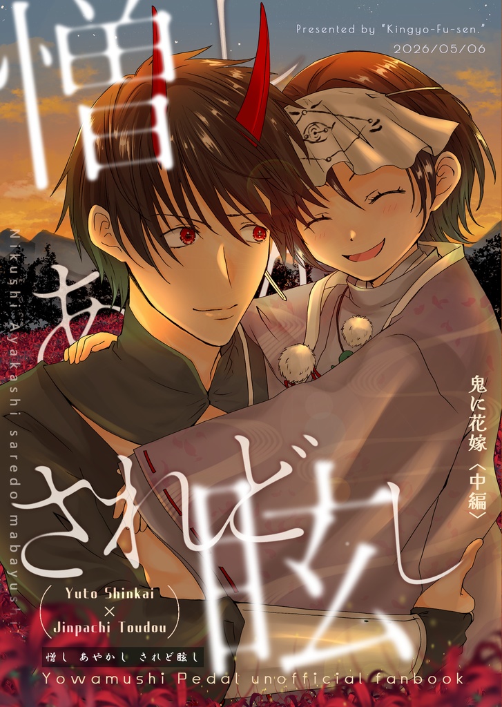 【5/6全ケイ新刊】憎しあやかしされど眩し【悠東妖怪パロ中編】