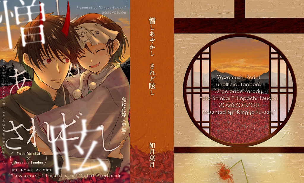 【5/6全ケイ新刊】憎しあやかしされど眩し【悠東妖怪パロ中編】