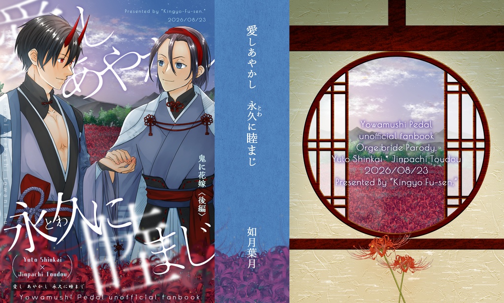 【8/23全ケイ新刊】愛しあやかし永久に睦まじ【悠東妖怪パロ後編】