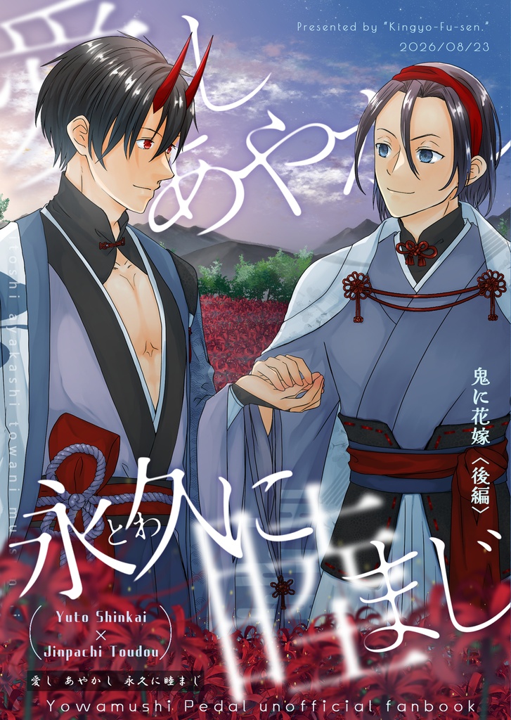 【8/23全ケイ新刊】愛しあやかし永久に睦まじ【悠東妖怪パロ後編】