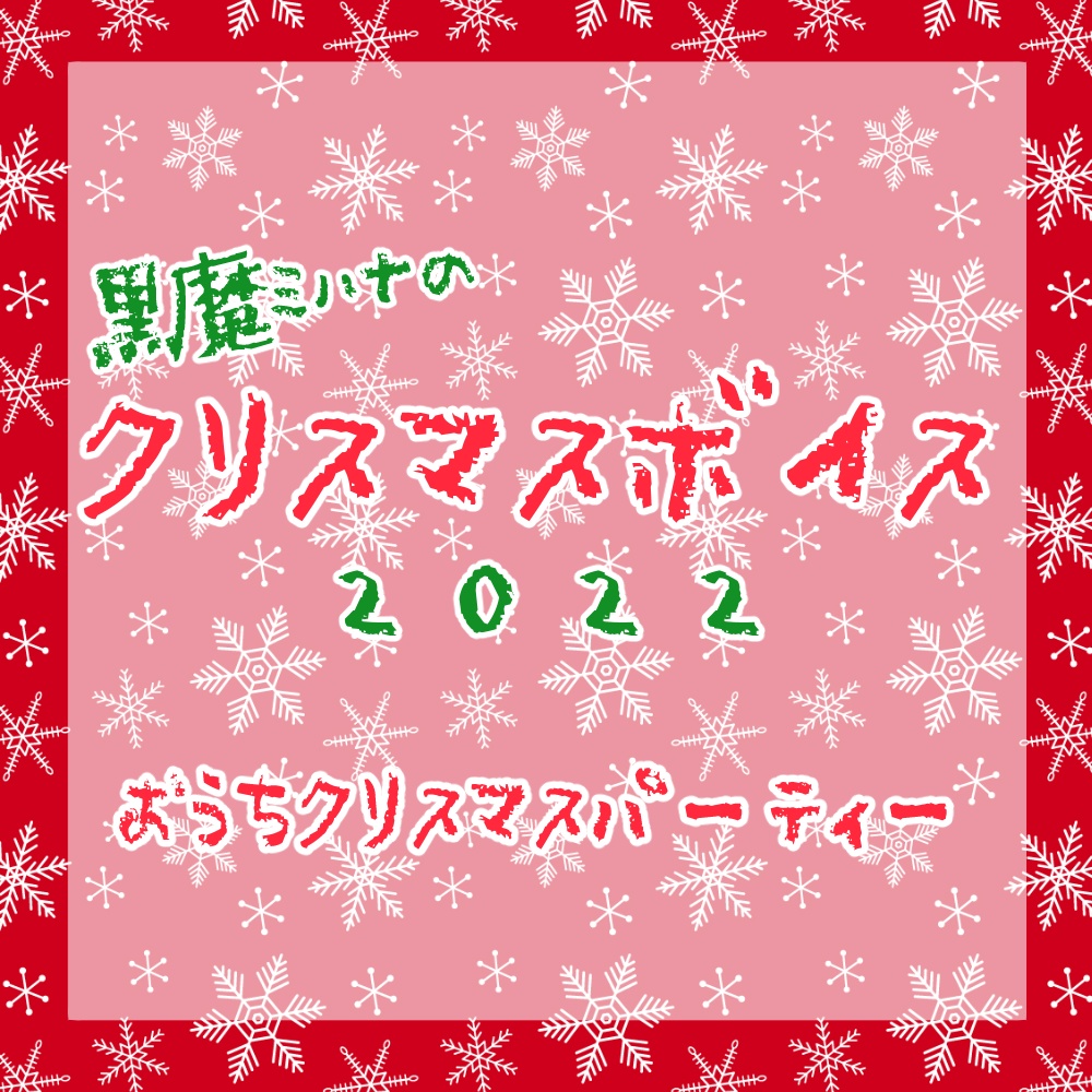 黒魔ミハナのクリスマスボイス2022