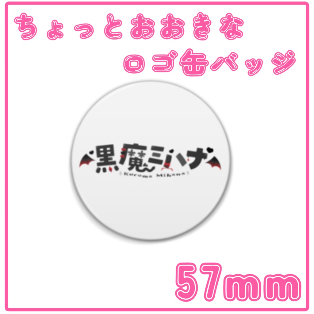【数量限定🎀】ちょっとおおきなロゴ缶バッジ