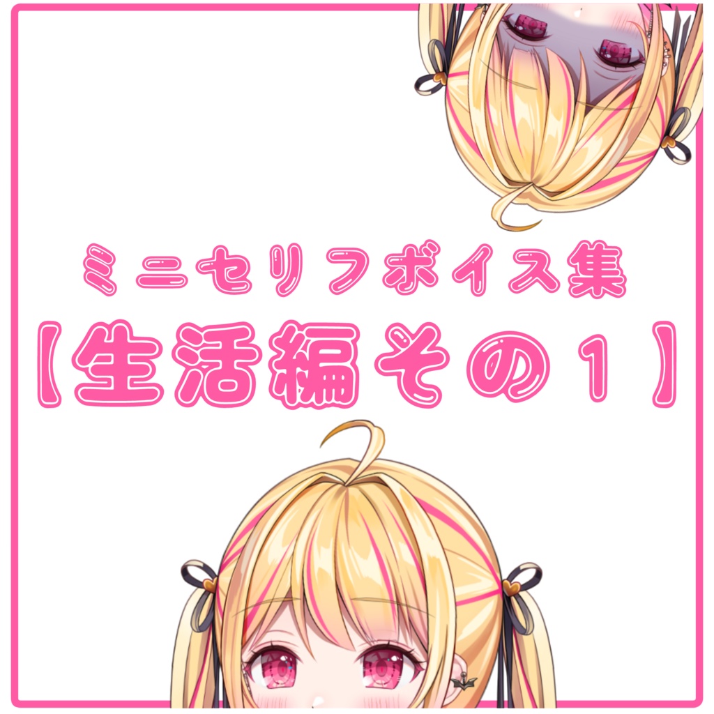 【ミニセリフボイス集】ミハナと生活してる…？【生活編：その１】