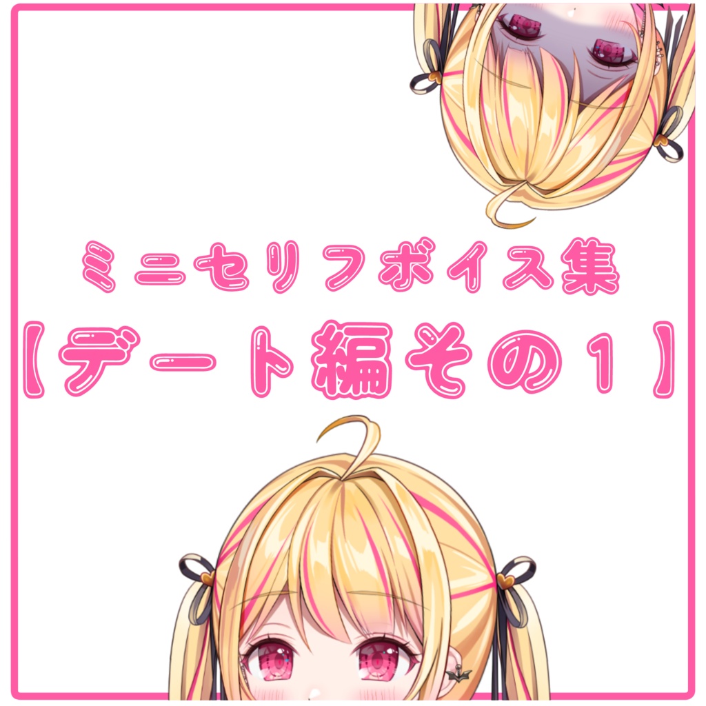 【ミニセリフボイス集】ミハナとデートしてる気分になれる…？【デート編：その１】