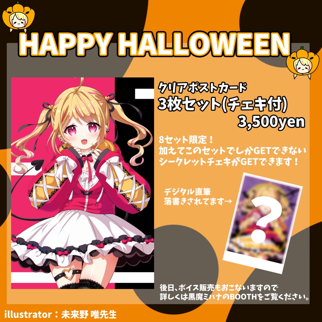 【再販！】【3セット限定👻】クリアポストカード3枚セット（チェキ付き）