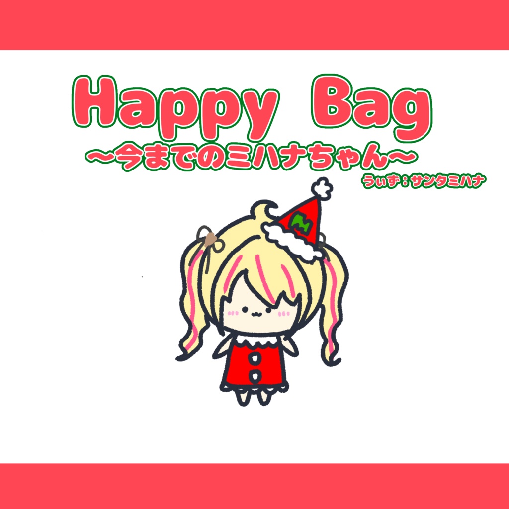 【数量限定🎀】Happy Bag～今までのミハナちゃん～