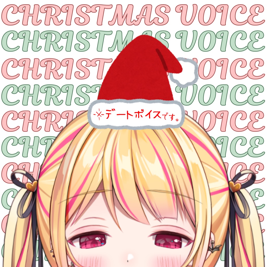 🎅Christmasボイス2023🎄～クリスマスデート編～