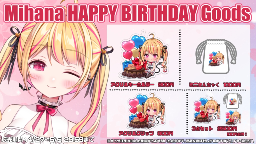 〖 #黒魔ミハナ生誕祭2024 〗限定グッズ