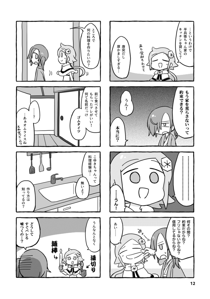 こゆきと半兵衛とツララ ~オムライスを作るの巻~