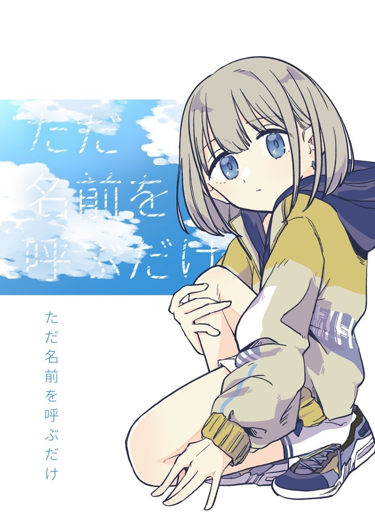 ただ名前を呼ぶだけ