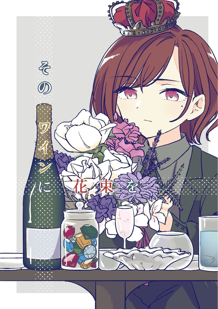 そのワインに花束を