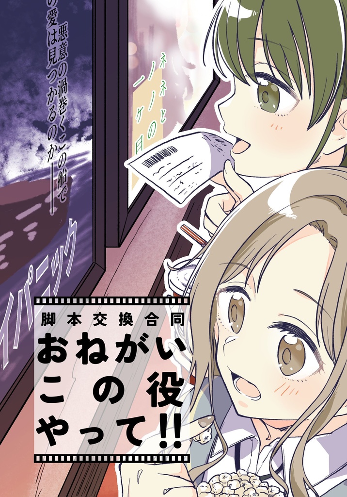 おねがい　この役やって！！
