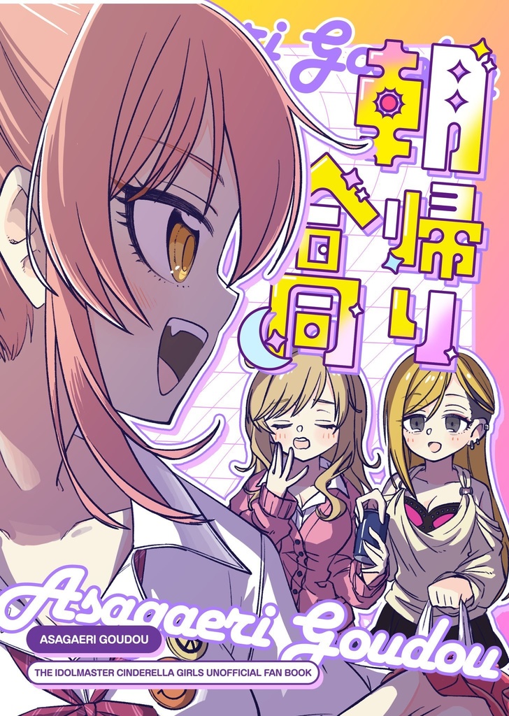 デレマス朝帰り合同