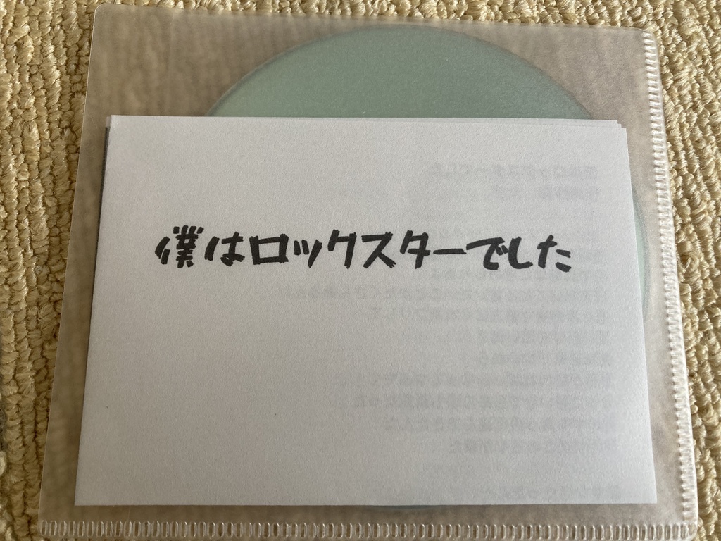 2022年12月18日　イベント限定　シオ手作りCD 「僕はロックスターでした」