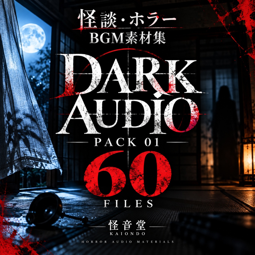 DARK AUDIO PACK 01｜怪談・ホラー動画向け 不穏BGM＆効果音素材集