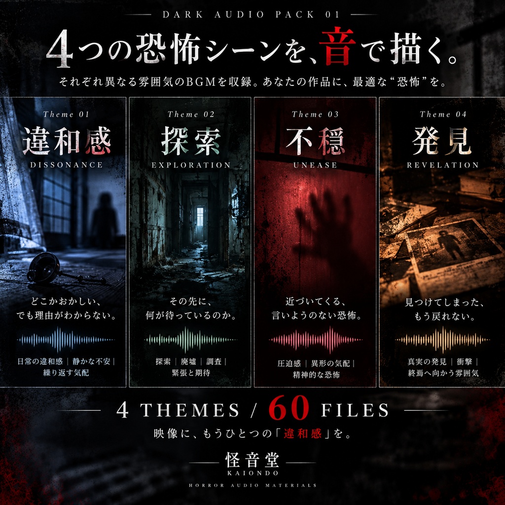 DARK AUDIO PACK 01|怪談・ホラー動画向け 不穏BGM&効果音素材集