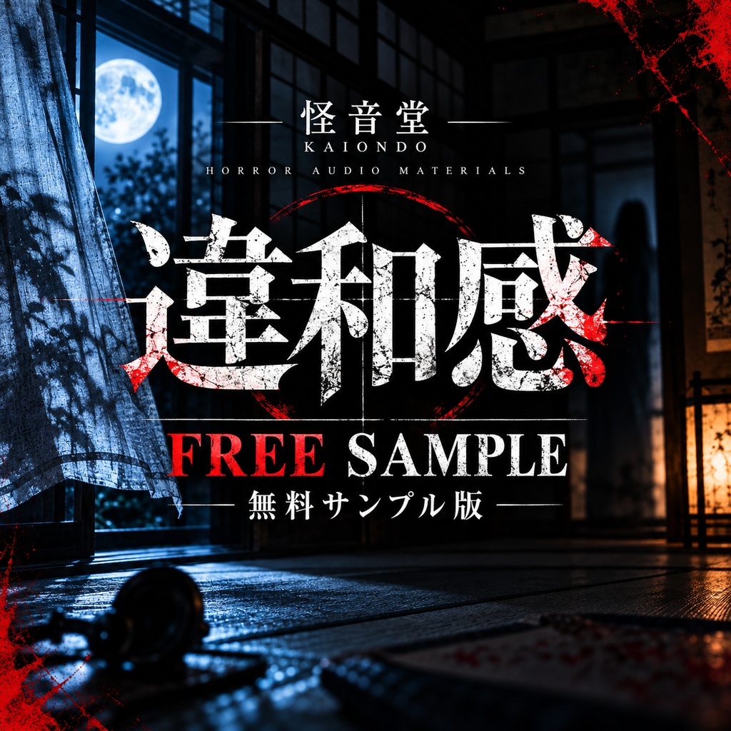【無料】DARK AUDIO PACK 01|「違和感」ホラーBGM 無料サンプル版