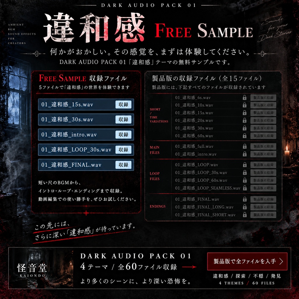 【無料】DARK AUDIO PACK 01|「違和感」ホラーBGM 無料サンプル版