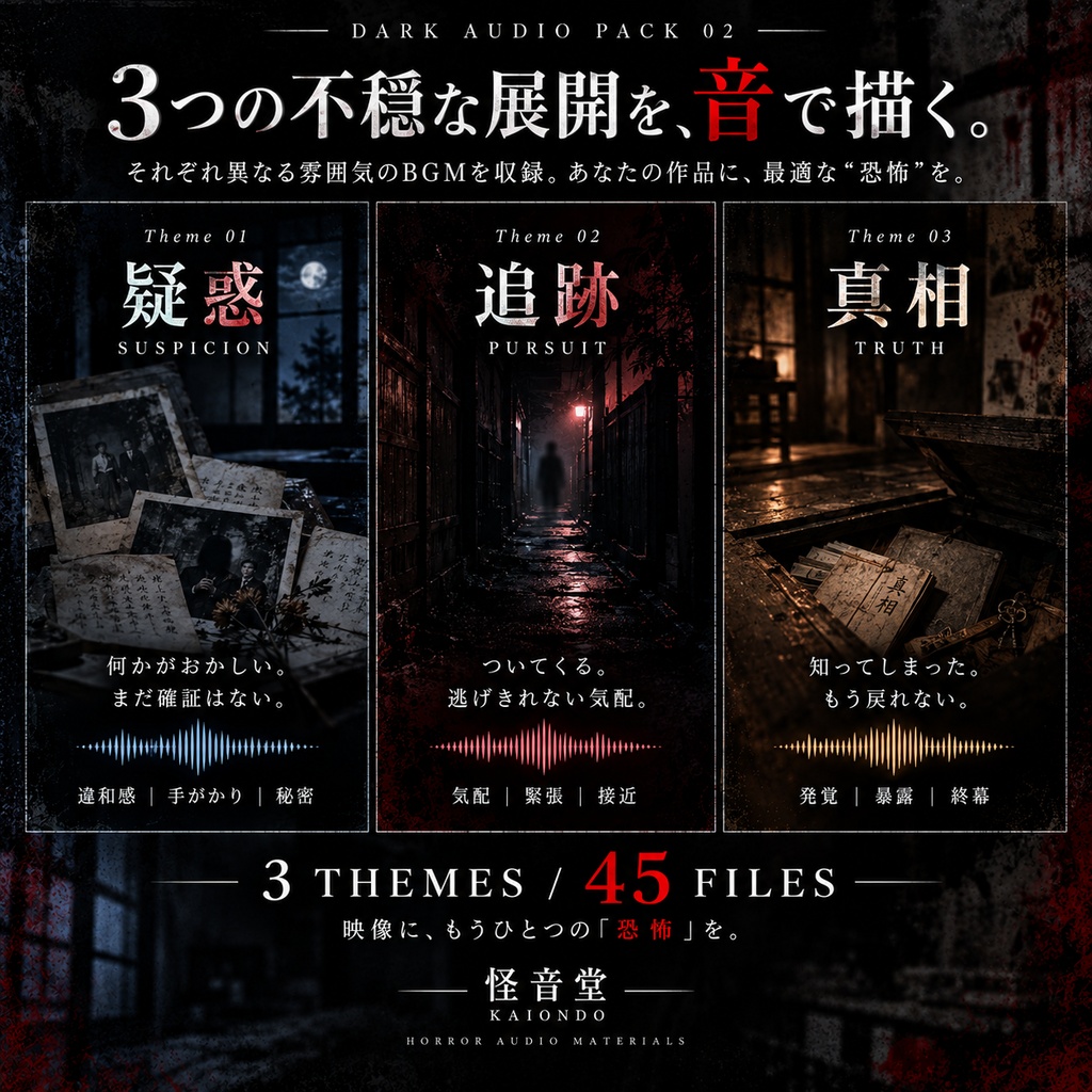 DARK AUDIO PACK 02|疑惑|追跡|真相| 怪談・ホラー動画向け 不穏BGM&効果音素材集