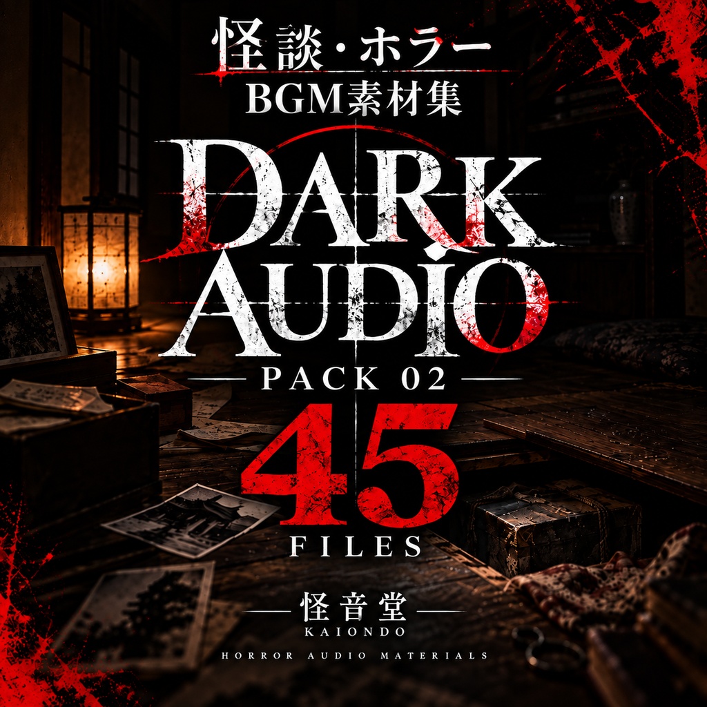 DARK AUDIO PACK 02|疑惑|追跡|真相| 怪談・ホラー動画向け 不穏BGM&効果音素材集