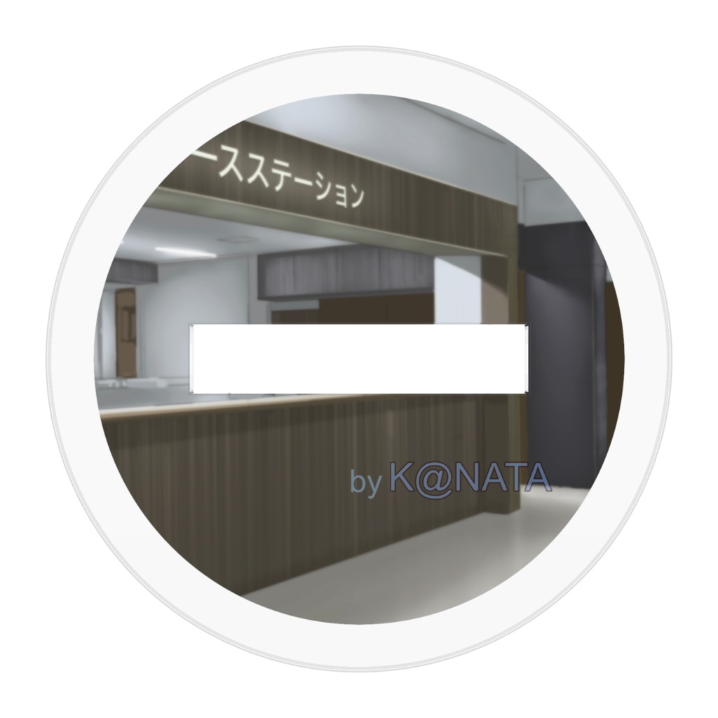 ナース(さくら)