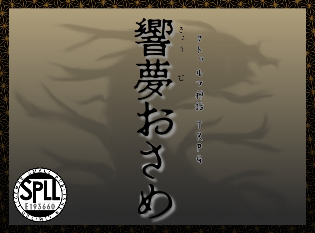 響夢おさめ　CoC６版/７版【SPLL:E193660】